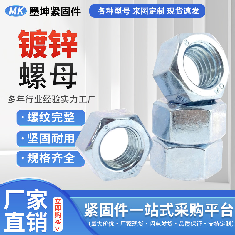 8.8级高强度螺母镀蓝白锌六角螺母外六角螺丝螺母螺栓螺帽M6 M8M1