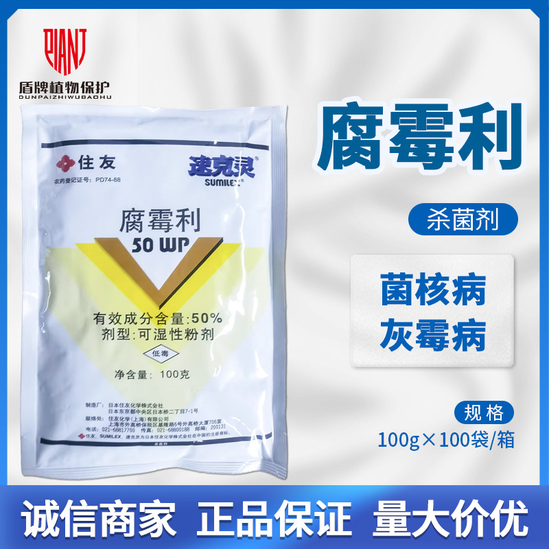 日本住友 速克灵50%腐霉利葡萄黄瓜番茄灰霉病菌核病杀菌剂农药