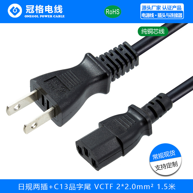 日规两插+C13品字尾电源线VCTF2.0*2C 1.5M办公小家电日规电源线