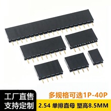 单排母 2.54间距 直插排座 1*2/3/4/5/6/7/8/9/10/15-40P单排镀金