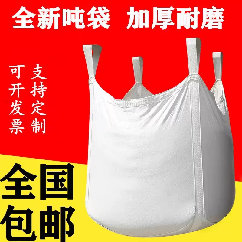 托底吨包集装袋1.5吨2吨搬家化工物流桥梁预压加厚敞口吨袋