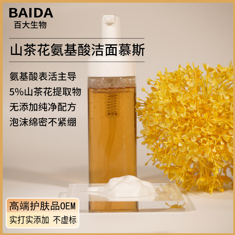 Camellia Amino Acid Cleansing Mousse Weakly Acidic Plant-Based Deep Cleansing Laboratory Sample Production In-Stock Processing