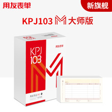 用友KPJ103M金额记账凭证M大师版80g西玛KPJ103发票版记账凭证纸