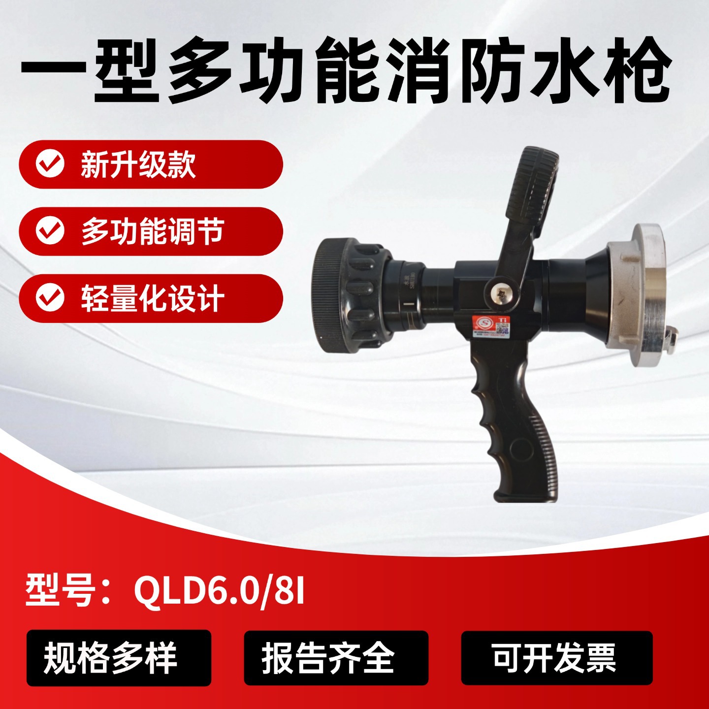 直流喷雾枪QLD6.0/8I 型 水波无后座力 多功能水枪 高邮消防器材