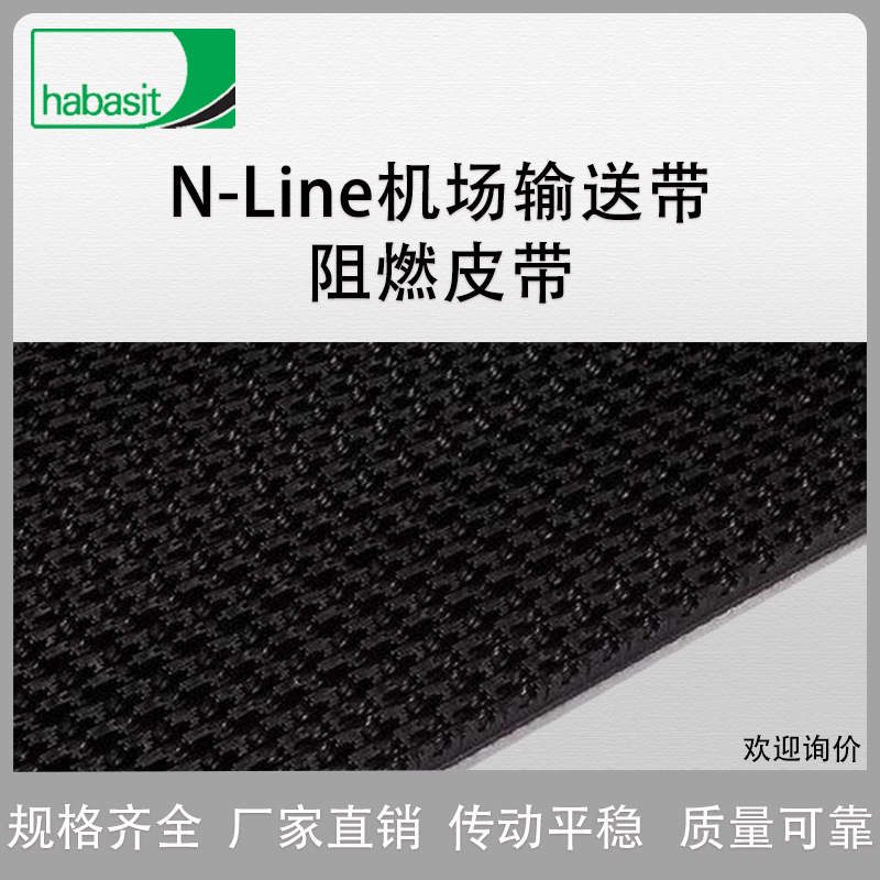 HABASIT瑞士哈伯司PVC输送带加工带阻燃皮带NAB-10ESBV 厂家直销