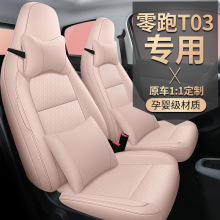一件代发适用零跑T03座椅套专用22款汽车坐垫皮座套布置全包新款