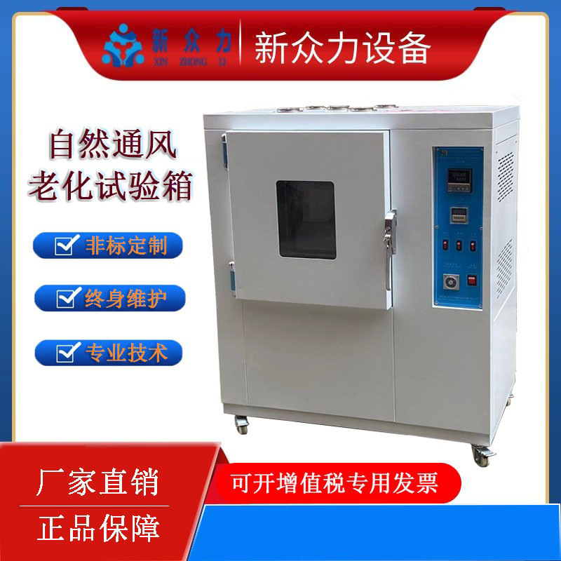 自然通风老化试验机 VDE自然换气老化试验箱 塑料空气高温老化箱