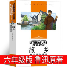 故乡六年级鲁迅著小学生上册必读正版书籍正版人民鲁迅的故乡鲁迅