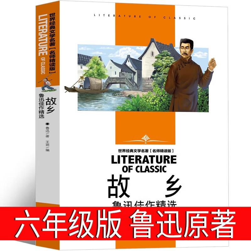 Lu Xun, Grade 6 in Hometown, Primary School Students Must Read Genuine Books in the First Book, Genuine People Lu Xun's Hometown