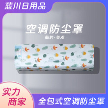 空调防尘罩 手工款挂机全包保护罩空调罩批发水洗防尘布室内布艺