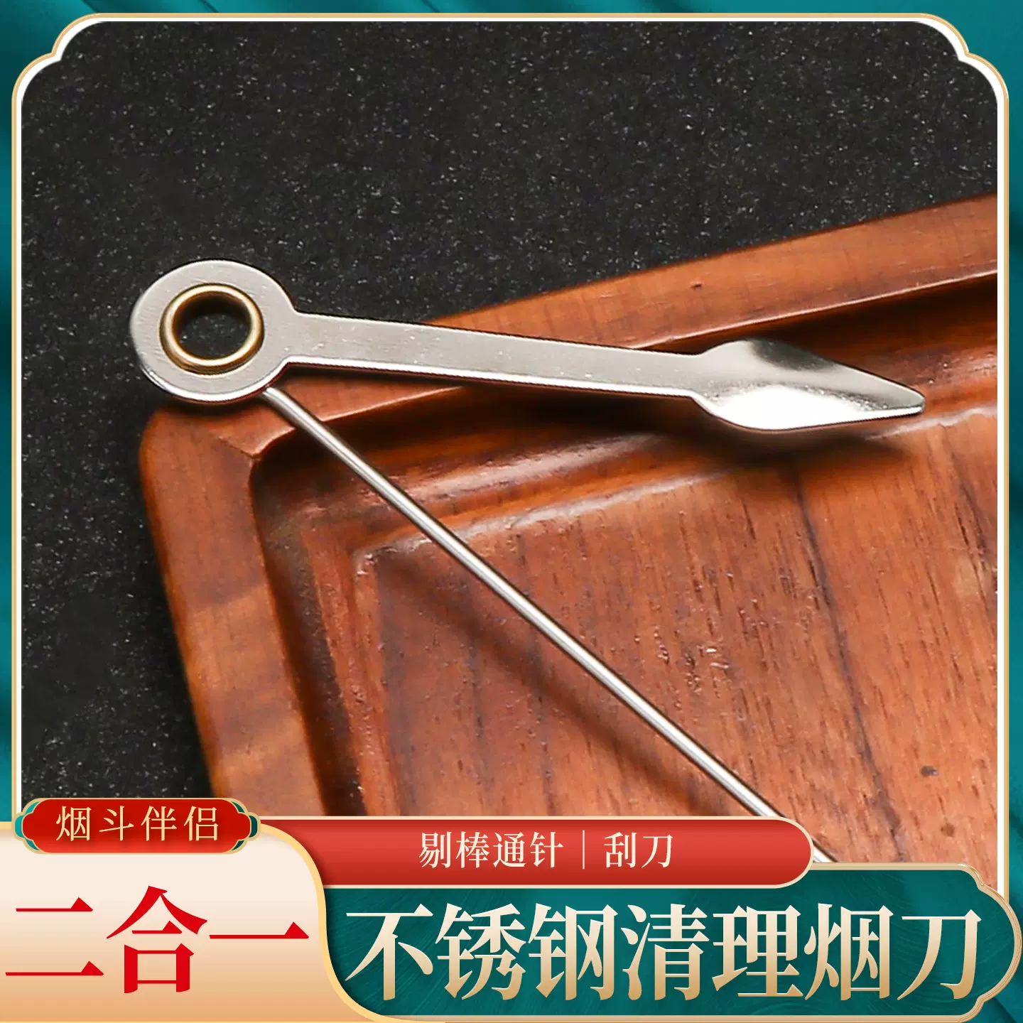 金属烟刀二合一简易长烟斗通针雪茄通针长烟杆清洁工具烟斗刀配件