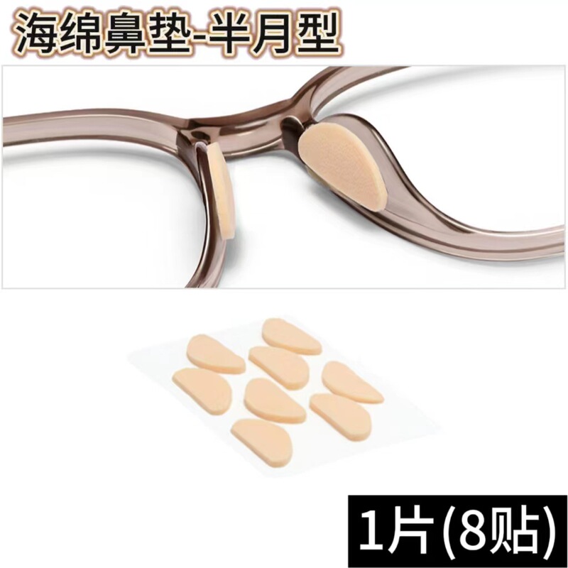 眼镜鼻垫超软海绵鼻托贴片减压防压痕防脱落防滑鼻梁支架眼睛配件|undefined