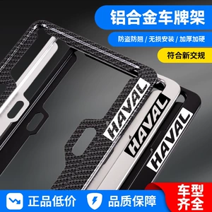 Special license plate protection frame for Haval 2nd generation/DaGou Xiaolong MAX, H6 Menglong license plate holder, H5H9 license plate frame