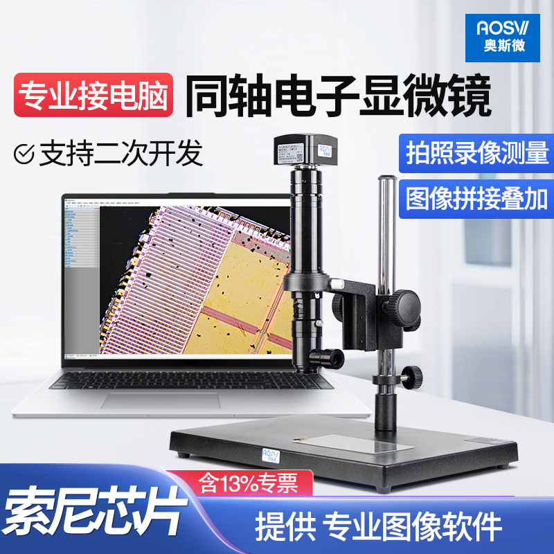 奥斯微（AOSVI）专业USB接电脑同轴电子显微镜 TO-3M180