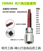 1/2"-12.5mm系列六角压配套筒(100mm)