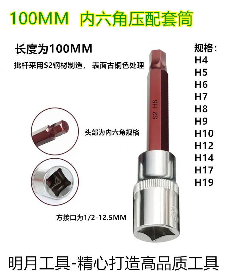 1/2"-12.5mm系列六角压配套筒(100mm)