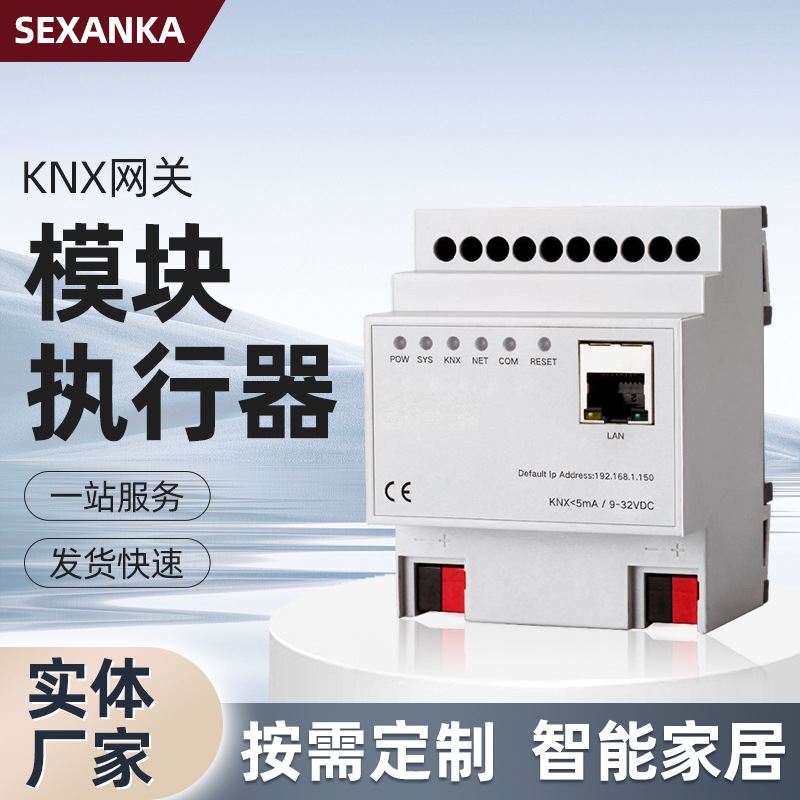 KNX IP网关模块执行器（工厂直销）SEXANKA