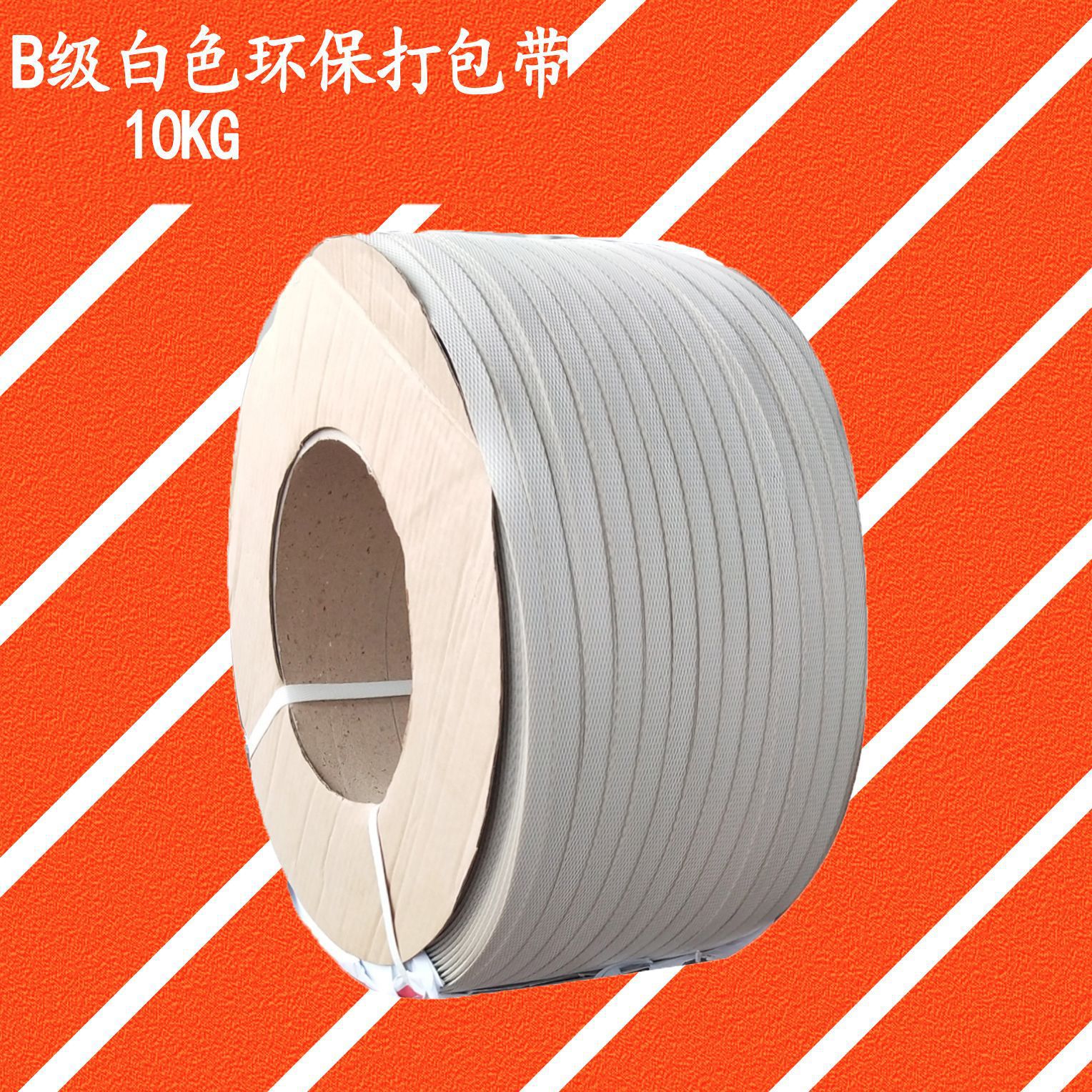 白色环保打包带pp打包带B级半透明机用打包带白色半自动捆绑带