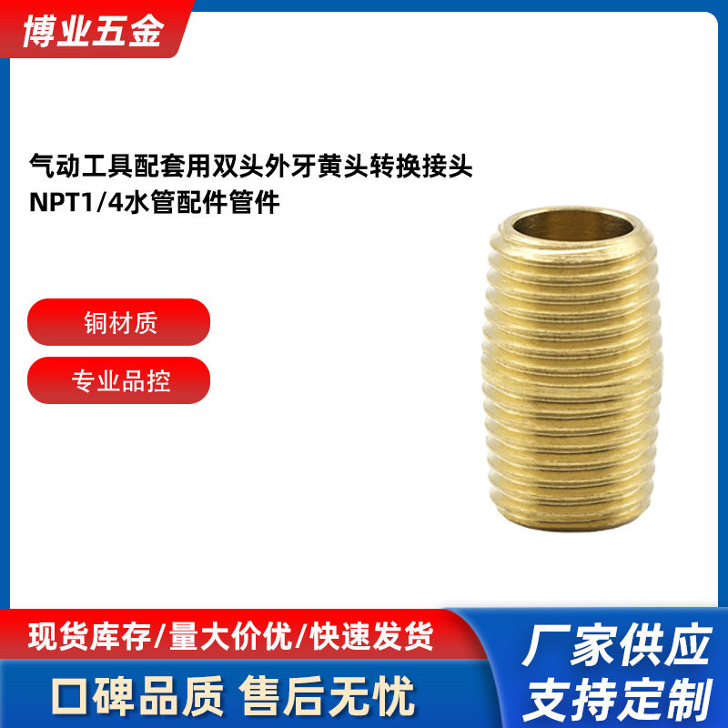 气动工具配套用双头外牙黄头转换接头 NPT1/4水管配件管件批发