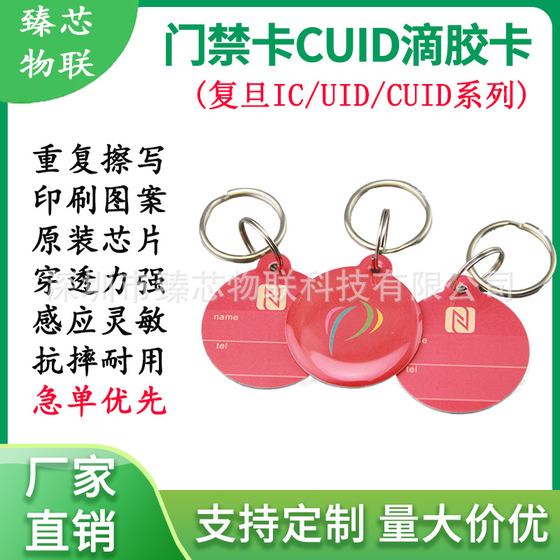 定做电梯卡指纹锁NFC卡 复旦F08门禁卡 cuid滴胶卡万能电梯卡uid