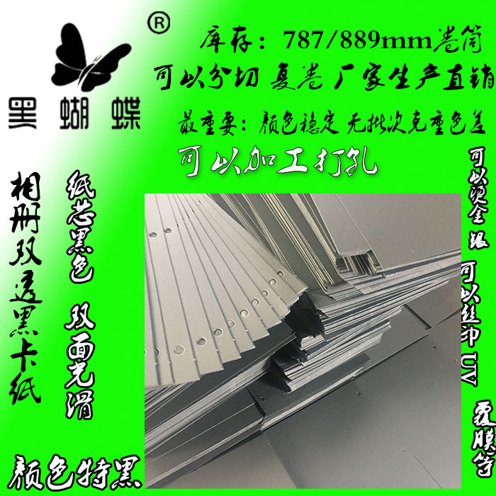 广东厂家生产0.5MM双透芯黑卡 透心相册常用黑卡纸 可代打孔装袋