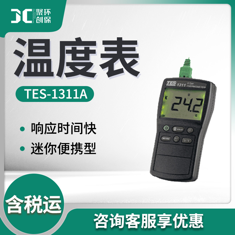 TES-1311A型 温度表