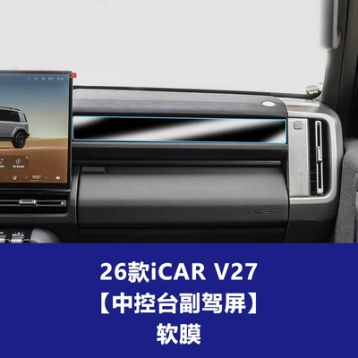Car interior film, Stable and Suitable Tempered Film - 26-models-of-icar-v27-center-console-passenger-screen-soft-film