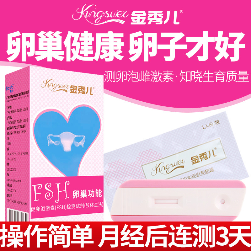 金秀儿卵巢精子功能检测试纸多囊卵巢综合征FSH早衰备孕自测排卵