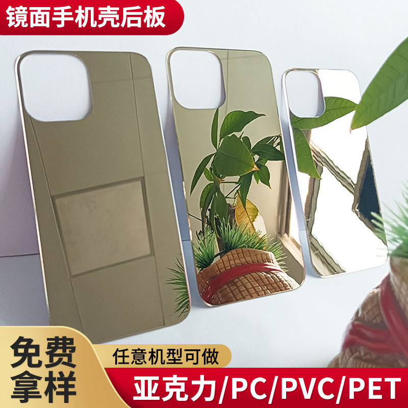 网红镜子手机壳背板贴片 电镀镜面 亚克力镜片PC镜子装饰贴片