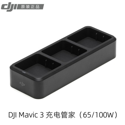 大疆DJI Mavic 3充电管家100W/65W 御3电池充电管家保姆 原装正品