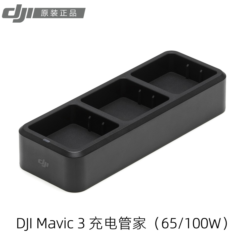 大疆DJI Mavic 3充电管家100W/65W 御3电池充电管家保姆 原装正品