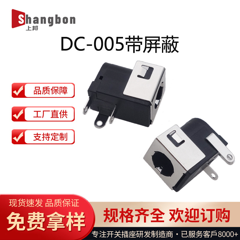 直流电源DC-005-G带屏蔽盖5.5*2.1圆针插座 小家电dc005电源母座