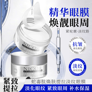Nicor Snake Venom Peptide Rejuvenating Lifting and Lightening Eye Mask Moisturizing Eye Mask Manufacturer Dropshipping Wholesale