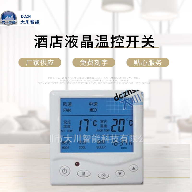 智能酒店液晶温控开关、温控面板温度控制开关智能联网温控开关