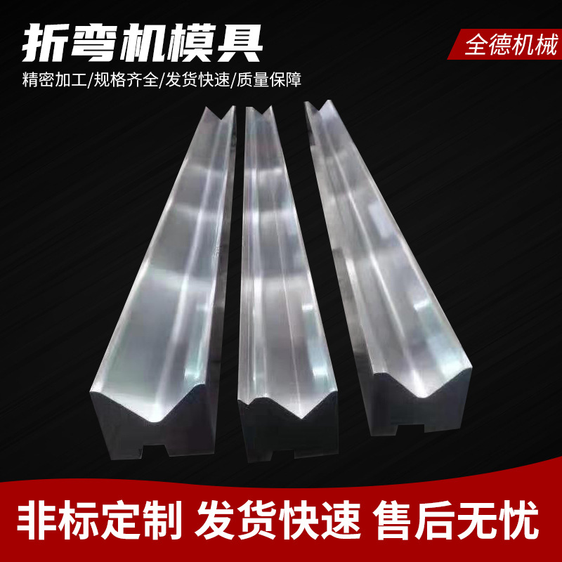 折弯机模具液压数控折弯机上下模具尖刀直刀弯刀压平模圆弧模具