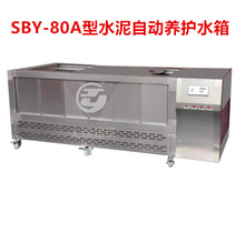 無錫建儀 SBY-80A型水泥自動養護水箱 膠砂強度檢測方法ISO法