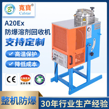 宽宝环保A20EX回收处理系统机器化学废物处理乙醇厂溶剂回收