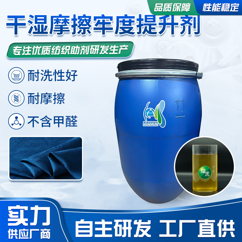 干湿摩擦牢度提升剂纺织涤棉纤维整理剂棉织湿牢度剂固色处理无氟