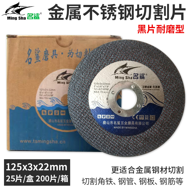 名鲨切割片125*3*22金属不锈钢铝合金切割打磨树脂砂轮片切片锯片
