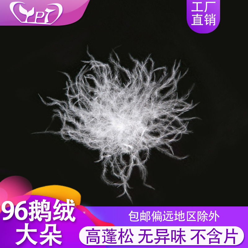 96%东北大朵鹅绒标准高蓬松羽绒服装枕被填充原料羽毛羽绒