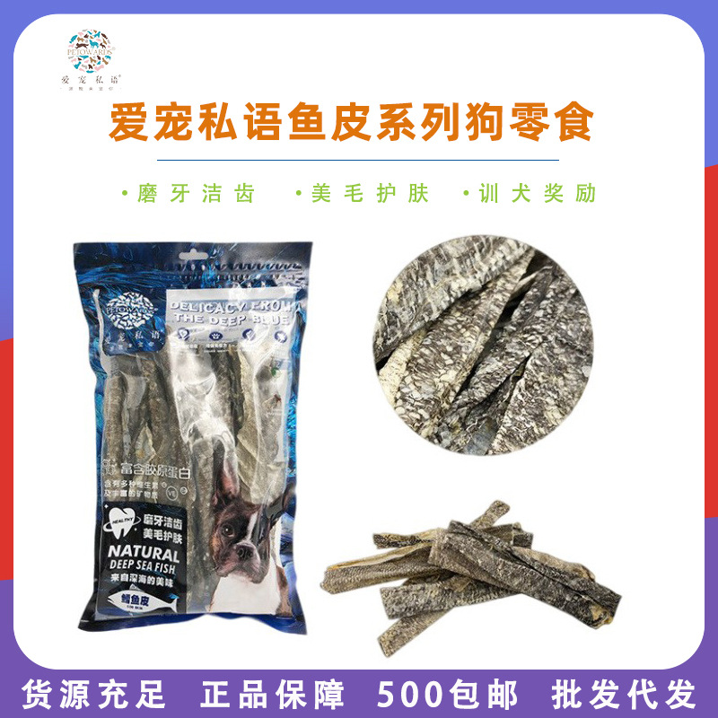 爱宠私语鳕鱼皮狗零食风干三文鱼皮金毛泰迪狗狗磨牙洁齿宠物零食