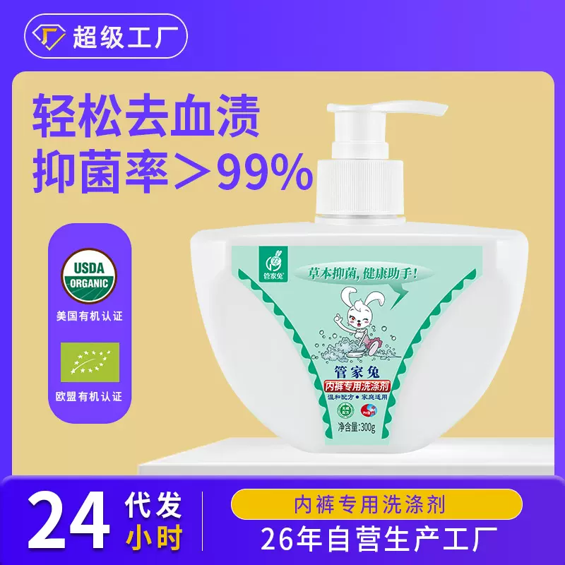 管家兔内衣洗衣液经期活力去血渍抑菌除螨内裤婴儿洗衣液家用批发