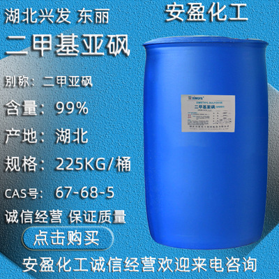 Dimethyl sulfoxide Industrial grade Dimethyl sulfoxide Hebei Two methylene sulfoxide Hubei Xingfa Dimethyl sulfoxide