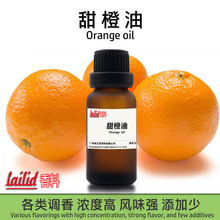 甜橙油 lailid香料厂家批发量大从优浓度高食品级烟用香精甜橙油