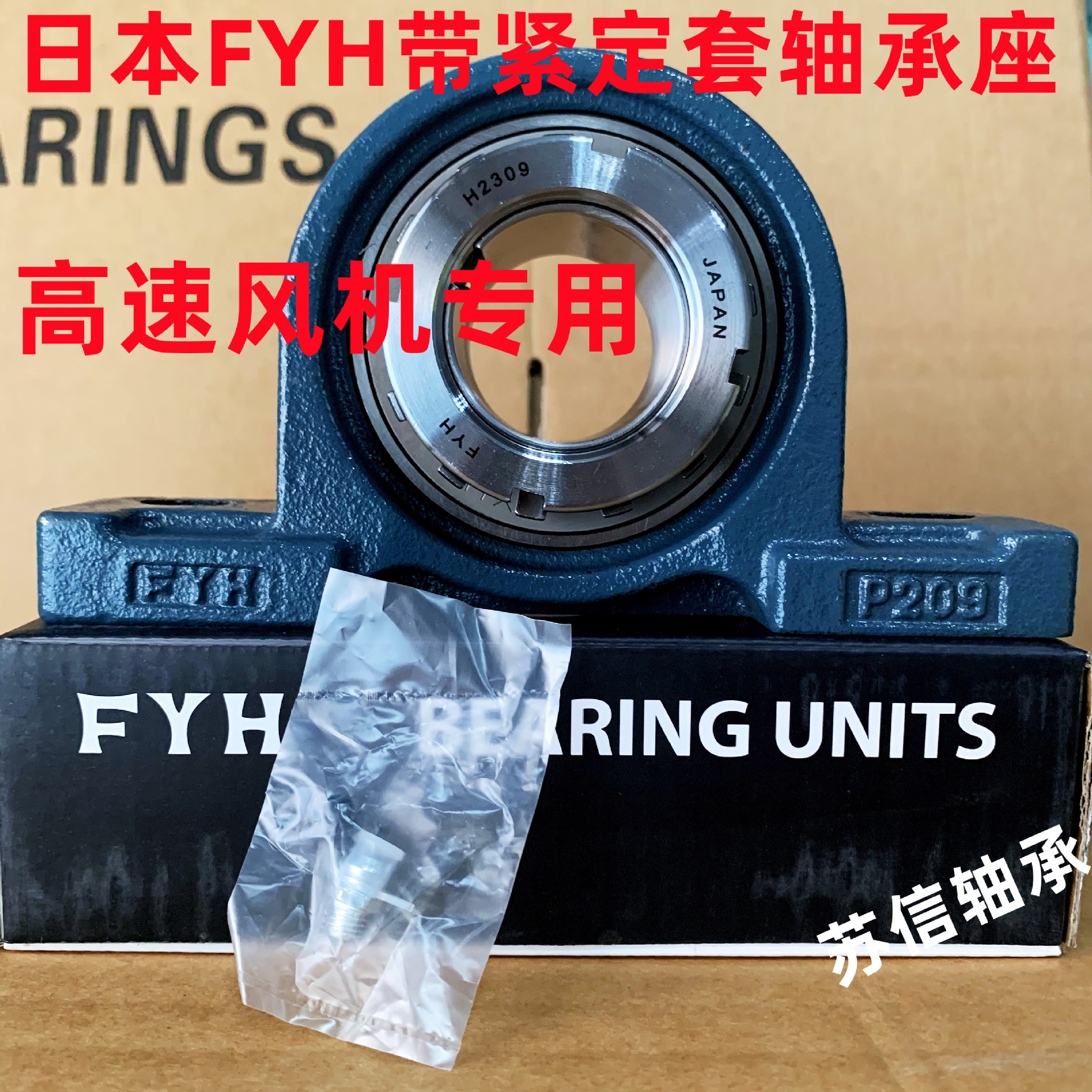 日本进口FYH轴承座UKP213 P214 P215 P216 P217 P218 带锁套 风机