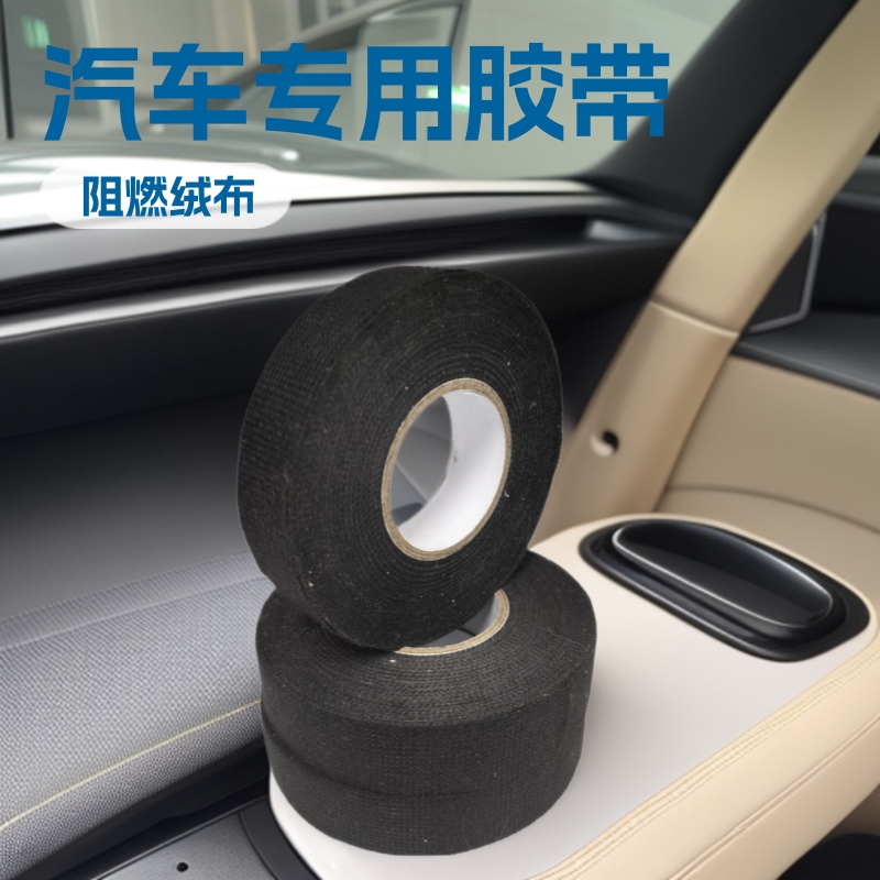 绒布胶带汽车线束胶带捆绑胶带耐高温高粘性无痕发动机隔音胶带