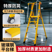 绝缘平台梯施程用带扶手工地登高安全防护栏叠梯子玻璃钢纤维梯