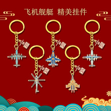 飞机舰艇金属钥匙扣中国风航天挂件情侣包包纪念品挂饰活动小礼品