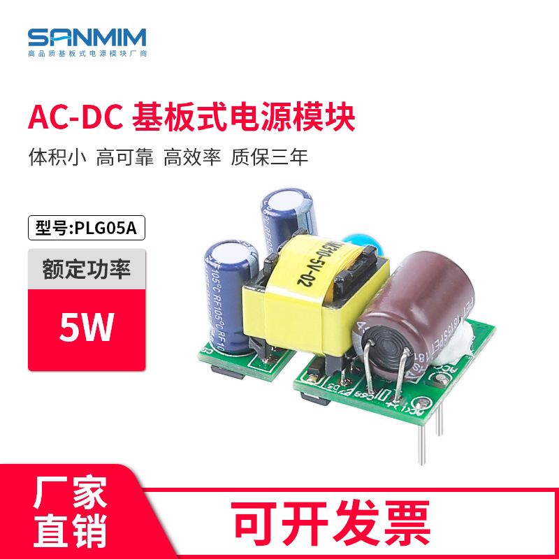 AC-DC电源模块 5W超小开关电源模块 智能家居3V-24V单路电源板