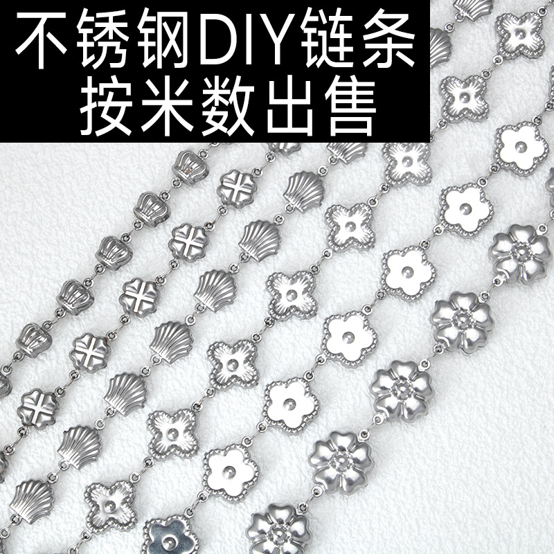 不鏽鋼空心花朵貝殼手工拼接項鍊鎖骨鏈手鍊等鈦鋼DIY半成品鏈條